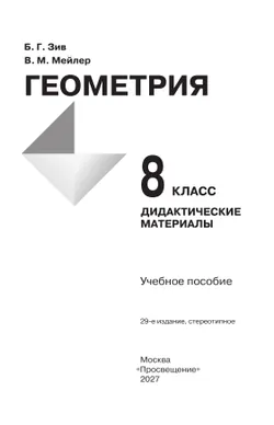 Геометрия. Дидактические материалы. 8 класс. 31
