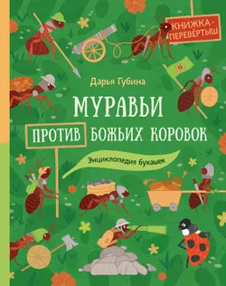 Муравьи против божьих коровок. Божьи коровки против муравьёв 1