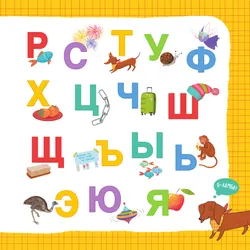 Азбука таксы Ламбы 13