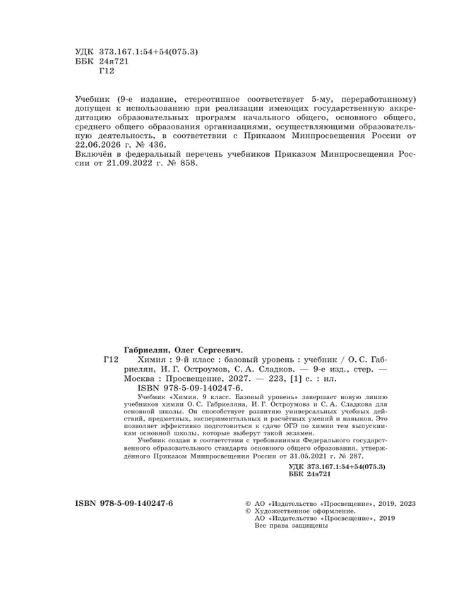 Химия. 9 класс. Базовый уровень. Учебник 30