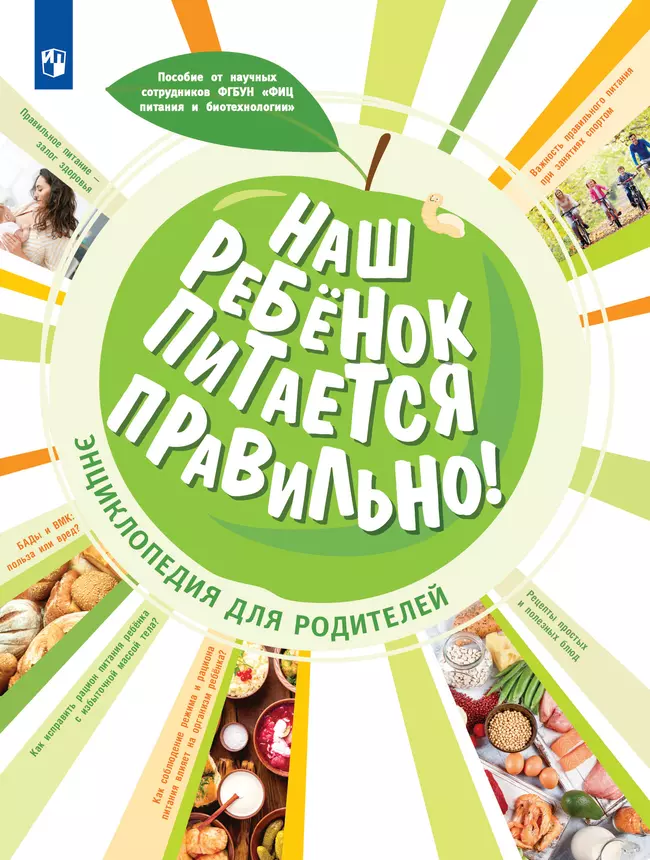 Наш ребёнок питается правильно! Энциклопедия для родителей 1 Наш ребёнок питается правильно! Энциклопедия для родителей 1
