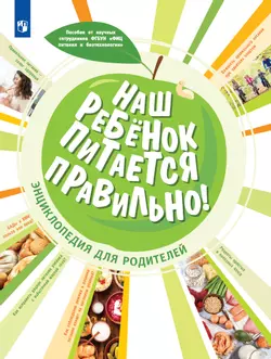 Наш ребёнок питается правильно! Энциклопедия для родителей 1