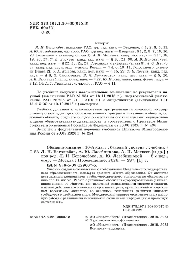 Обществознание. 10 класс. Учебник. Базовый уровень 28