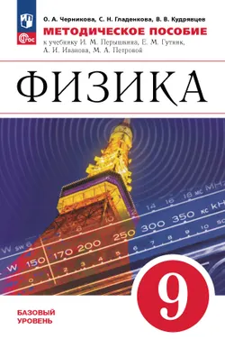 Физика. 9 класс. Методическое пособие 1