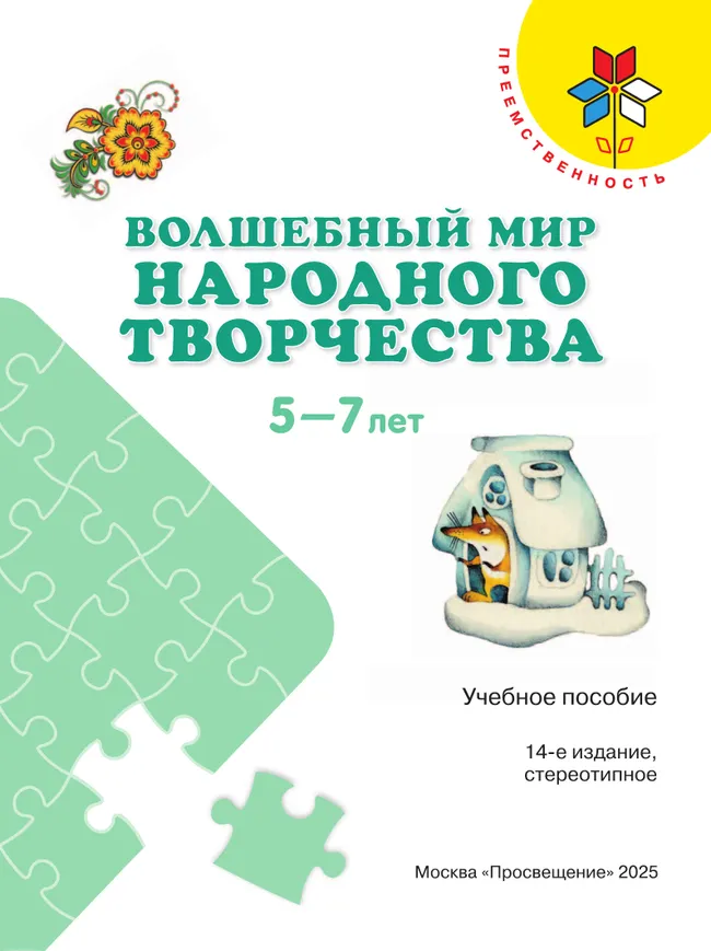 Волшебный мир народного творчества. Пособие для детей 5-7 лет 22