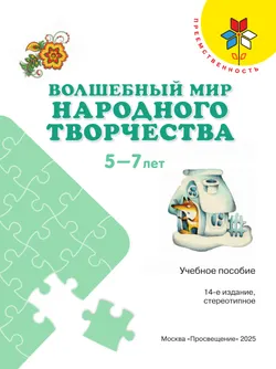 Волшебный мир народного творчества. Пособие для детей 5-7 лет 22