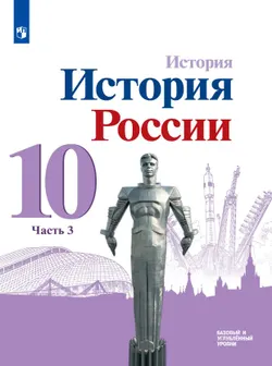 История. История России. 10 класс. Базовый и углублённый уровни. Электронная форма учебника. В 3 ч. Часть 3 1