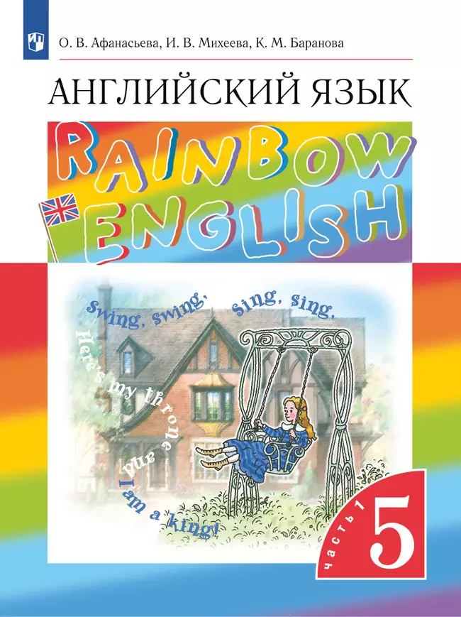 Английский язык. 5 класс. Электронная форма учебника. В 2 ч. Часть 1 1 Английский язык. 5 класс. Электронная форма учебника. В 2 ч. Часть 1 1