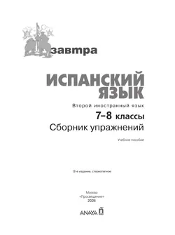 Испанский язык. Второй иностранный язык. Сборник упражнений. 7-8 классы 2
