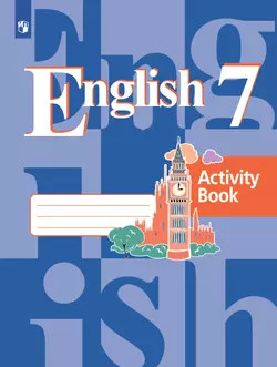 Английский язык. Рабочая тетрадь. 7 класс 1