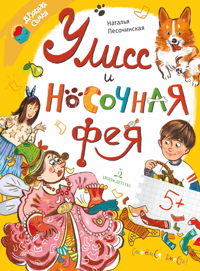 Улисс и носочная фея 1 Улисс и носочная фея 1