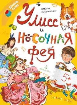 Улисс и носочная фея 1