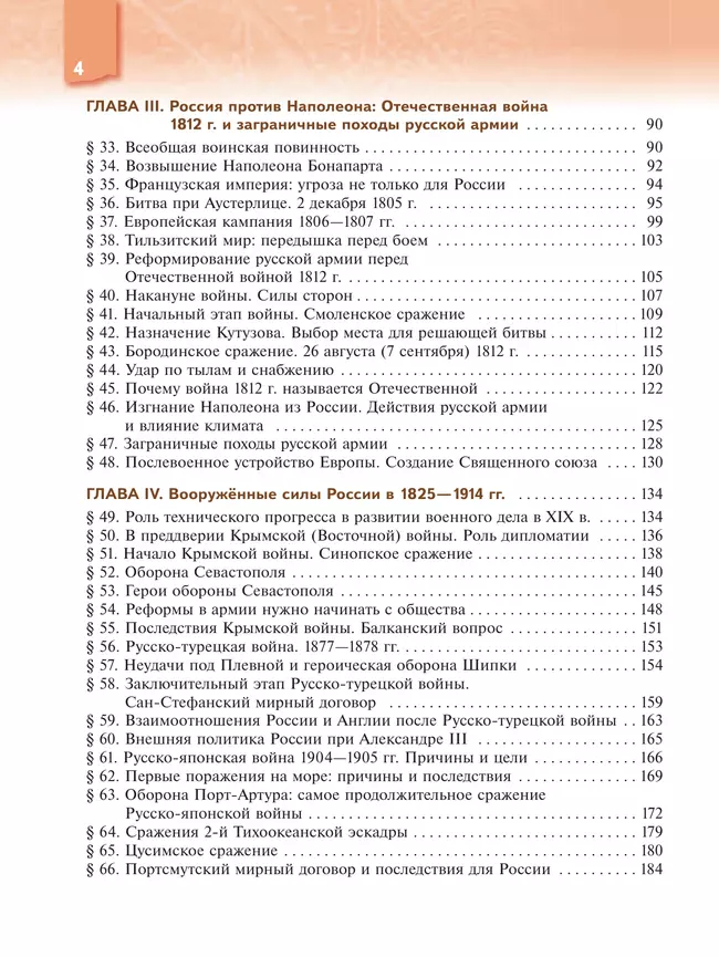 История. Военная история России. 8-9 классы. Учебное пособие 6