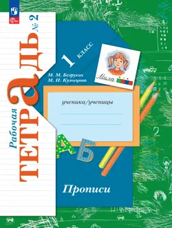 Прописи. 1 класс. В 3 ч. Часть 2 1