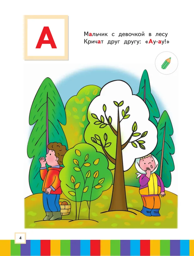 Ступеньки к школе. 3-4 года. Звуки и буквы. В 3 ч. Часть 1 37