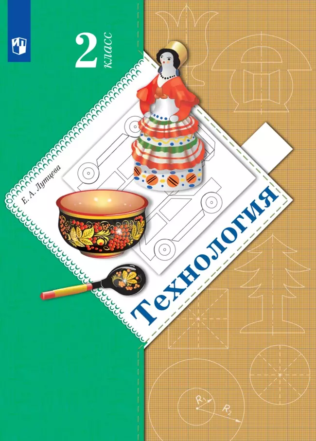 Технология. 2 класс. Электронная форма учебника 1 Технология. 2 класс. Электронная форма учебника 1