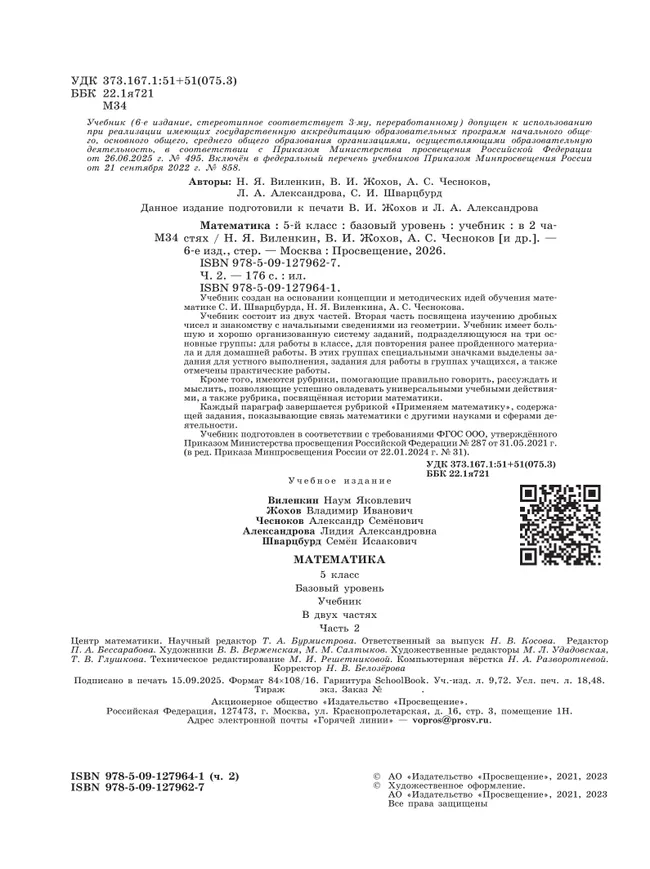 Математика. 5 класс. Базовый уровень. Учебник. В 2 ч. Часть 2 5