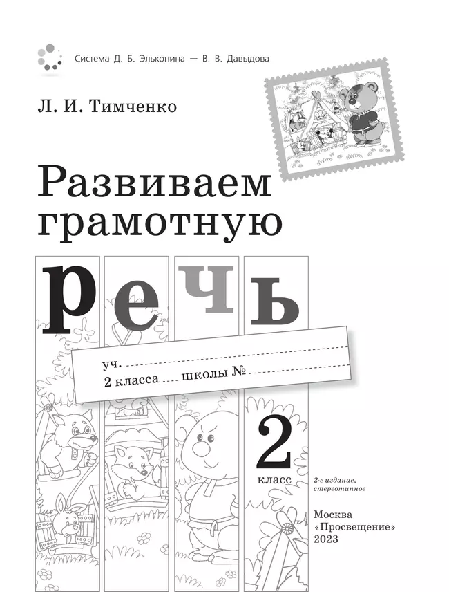 Развиваем грамотную речь. 2 класс 13 Развиваем грамотную речь. 2 класс 13