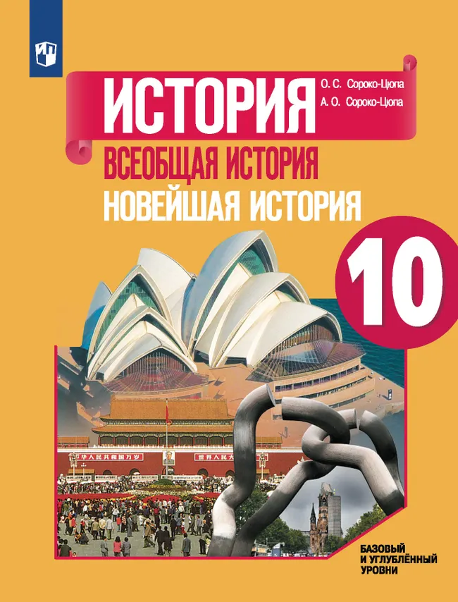 История. Всеобщая история. Новейшая история. 10 класс. Учебник. Базовый и углублённый уровни 1 История. Всеобщая история. Новейшая история. 10 класс. Учебник. Базовый и углублённый уровни 1