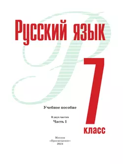 Русский язык. 7 класс. В 2 ч. Часть 1. Учебное пособие 12