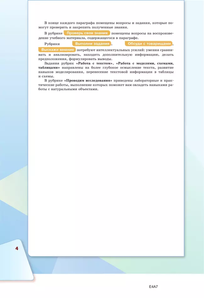 Биология. Базовый уровень. Учебное пособие для СПО 21