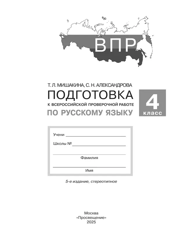Подготовка к Всероссийской проверочной работе по русскому языку. 4 класс 37