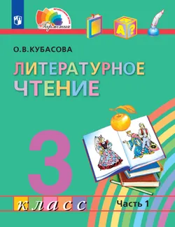 Литературное чтение. 3 класс. Электронная форма учебника. В 4 ч. Часть 1 1