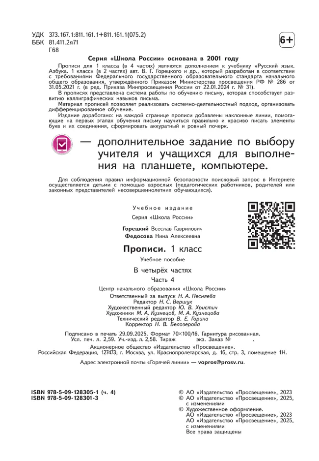 Прописи. 1 класс. В 4-х частях. Часть 4 4