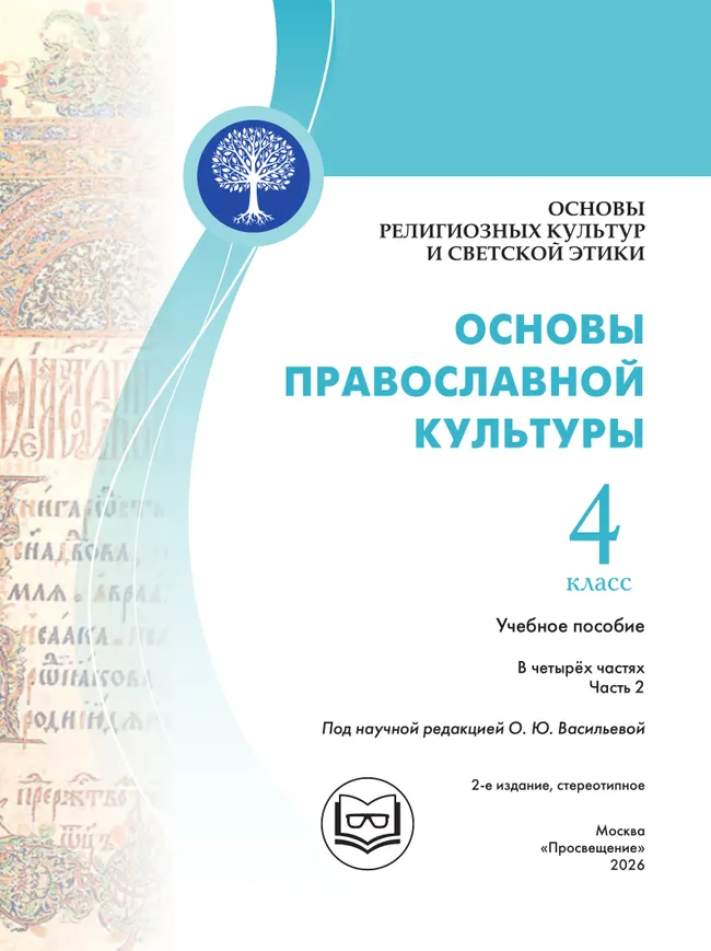 Основы религиозных культур и светской этики. Основы православной культуры. 4 класс. В 4 ч. Часть 2 (для слабовидящих обучающихся) 11