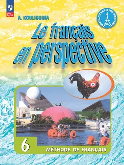 Французский язык. 6 класс. Углублённый уровень. Учебник. 1