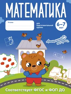 Математика. 6-7 лет. Тетрадь для подготовительной группы 1