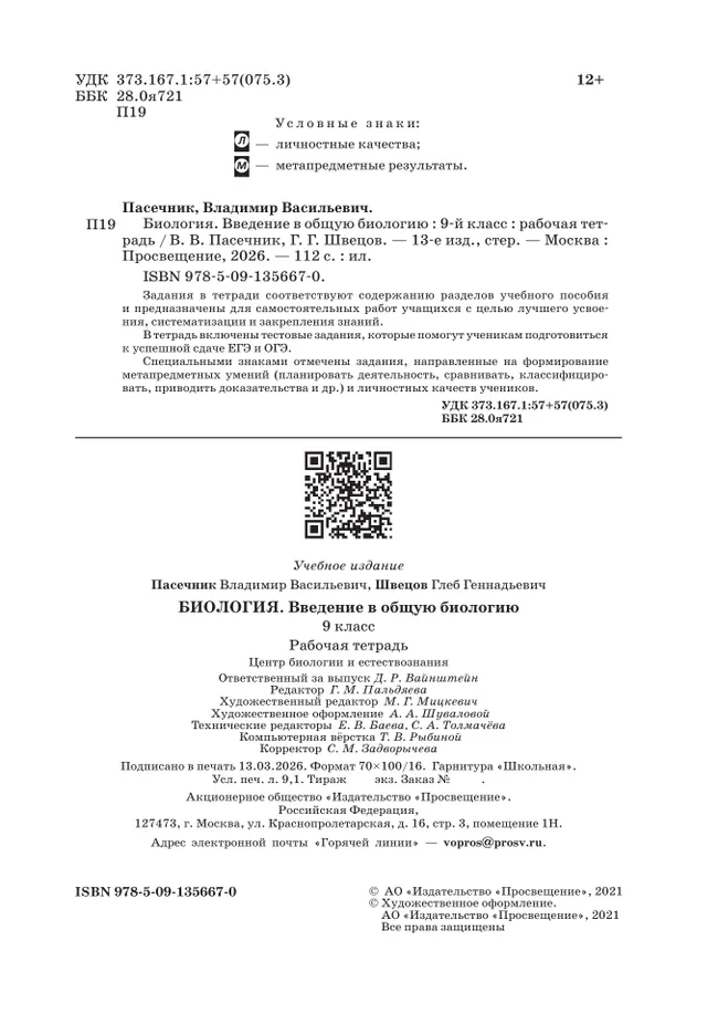 Биология. 9 класс. Введение в общую биологию. Рабочая тетрадь с тест. заданиями ЕГЭ 3