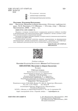 Биология. 9 класс. Введение в общую биологию. Рабочая тетрадь с тест. заданиями ЕГЭ 3