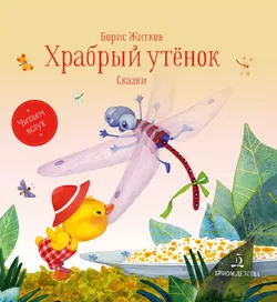 Храбрый утенок. Сказки 1