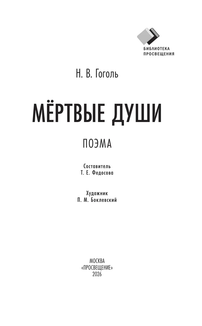 Мертвые души. Поэма 11