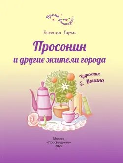 Просонин и другие жители города 7