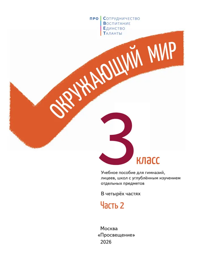 Окружающий мир. 3 класс. В 4-х частях. Часть 2 13 Окружающий мир. 3 класс. В 4-х частях. Часть 2 13