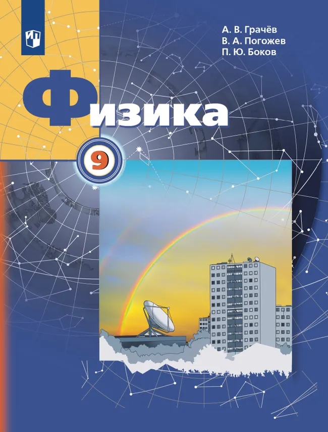 Физика. 9 класс. Учебник 1 Физика. 9 класс. Учебник 1