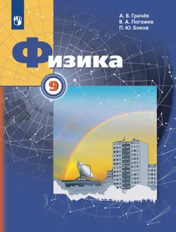 Физика. 9 класс. Учебник 1