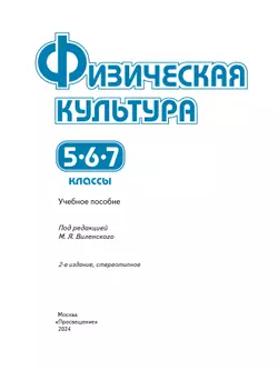 Физическая культура. 5-7 классы. Учебное пособие 27