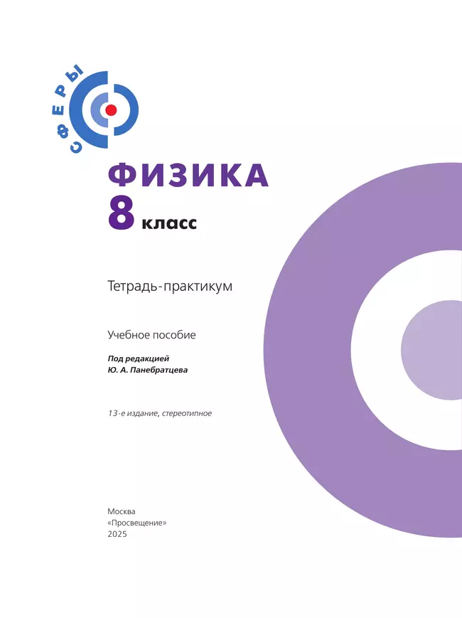 Физика.Тетрадь-практикум. 8 класс 34