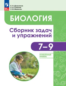 Биология. 7-9 классы. Углублённый уровень. Сборник задач и упражнений 1