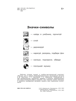 Музыка. Рабочая тетрадь. 3 класс. 26