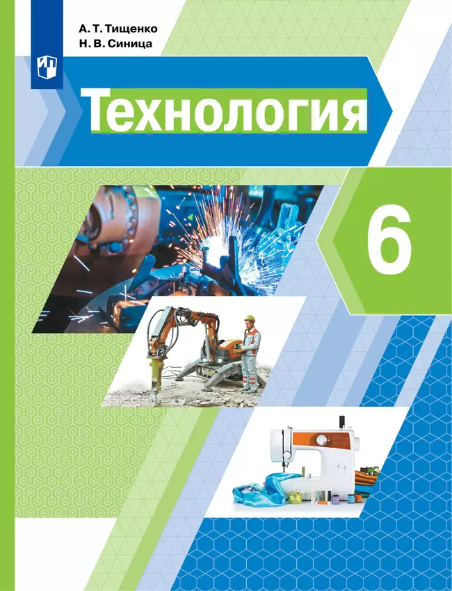 Технология. 6 класс. Электронная форма учебника 1 Технология. 6 класс. Электронная форма учебника 1