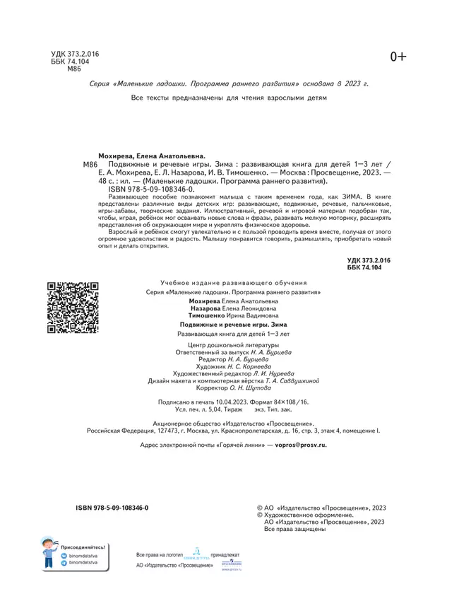 Подвижные и речевые игры. Зима. Развивающая книга для детей 1-3 лет 4