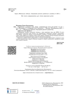 Подвижные и речевые игры. Зима. Развивающая книга для детей 1-3 лет 4