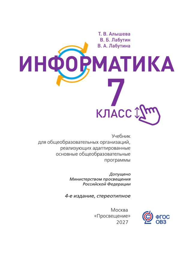 Информатика. 7 класс. Учебник (для обучающихся с интеллектуальными нарушениями) 27