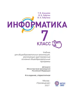 Информатика. 7 класс. Учебник (для обучающихся с интеллектуальными нарушениями) 27