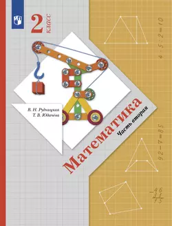 Математика. 2 класс. Учебник. В 2 ч. Часть 2 1