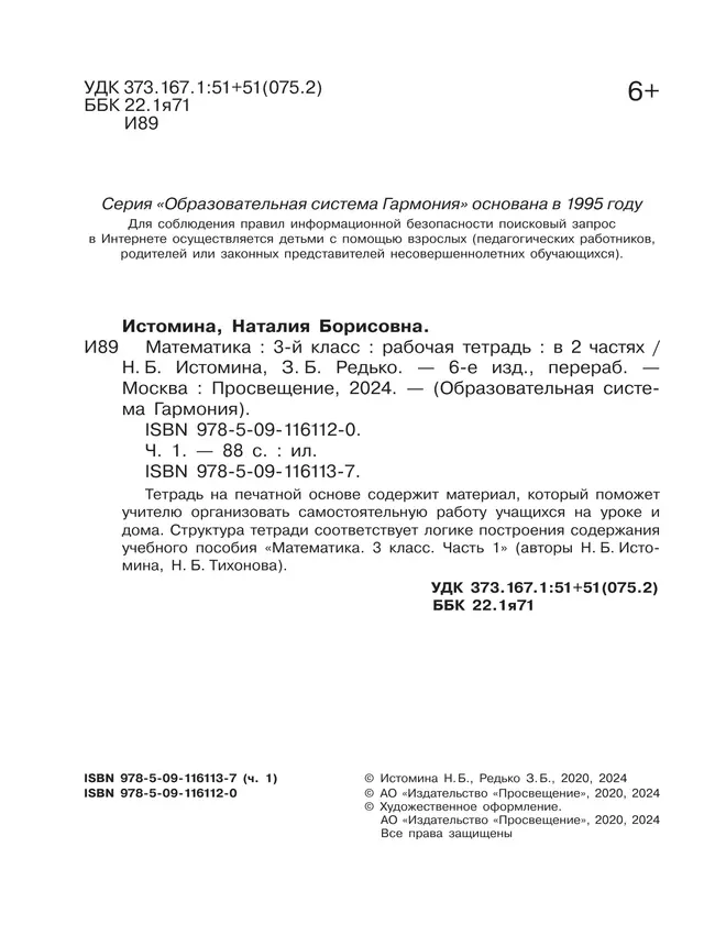 Математика. Рабочая тетрадь. 3 класс. В 2 частях. Часть 1 21 Математика. Рабочая тетрадь. 3 класс. В 2 частях. Часть 1 21